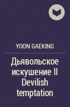 Yoon Gaeking - Дьявольское искушение II Devilish temptation