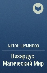 Антон Шумилов - Визардус. Магический Мир