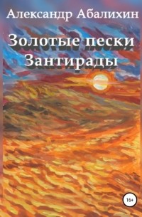 Александр Абалихин - Золотые пески Зантирады