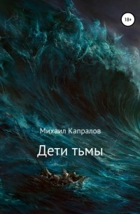 Михаил Андреевич Капралов - Дети тьмы