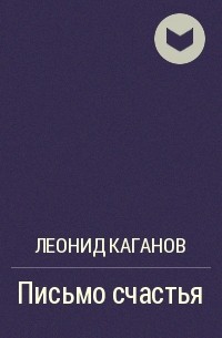 Леонид Каганов - Письмо счастья