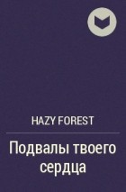 hazy forest - Подвалы твоего сердца