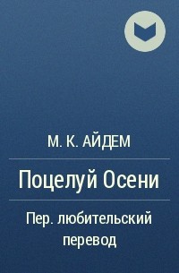 М. К. Айдем - Поцелуй Осени