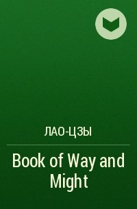 Лао-цзы  - Book of Way and Might