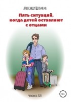 Александр Щербинин - Пять ситуаций, когда детей оставляют с отцами