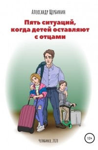 Александр Щербинин - Пять ситуаций, когда детей оставляют с отцами