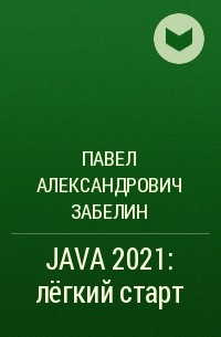 Павел Александрович Забелин - JAVA 2021: лёгкий старт
