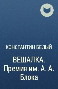 Константин Белый - ВЕШАЛКА. Премия им. А. А. Блока