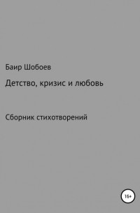 Баир Владимирович Шобоев - Детство, кризис и любовь