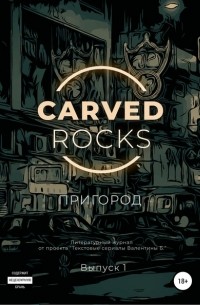 Алексей Мельников - Carved Rocks. Пригород
