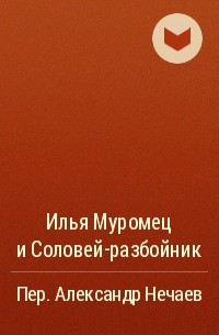 без автора - Илья Муромец и Соловей-разбойник