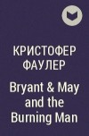 Кристофер Фаулер - Bryant &amp; May and the Burning Man