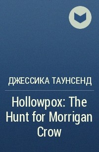 Джессика Таунсенд - Hollowpox: The Hunt for Morrigan Crow