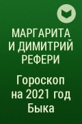 Маргарита и Димитрий Рефери - Гороскоп на 2021 год Быка