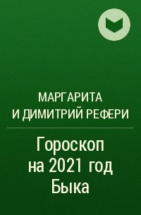 Маргарита и Димитрий Рефери - Гороскоп на 2021 год Быка