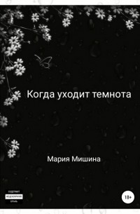 Мария Мишина - Когда уходит темнота