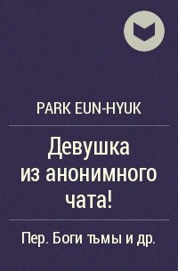 Park Eun-hyuk - Девушка из анонимного чата!