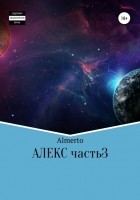 almerto - Алекс. 3 часть