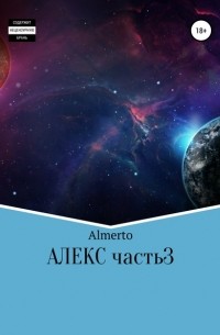 almerto - Алекс. 3 часть