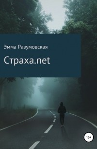 Эмма Разумовская - Страха. net