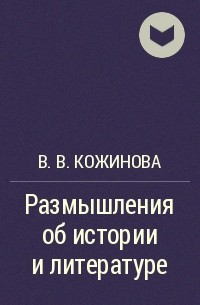 В.В. Кожинова - Размышления об истории и литературе