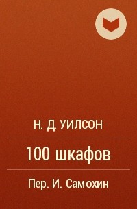 Н. Д. Уилсон - 100 шкафов