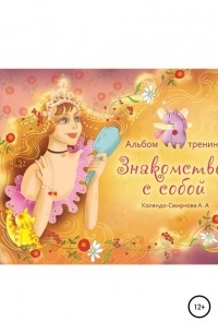 Анастасия Колендо-Смирнова - Тренинг «Знакомство с собой»