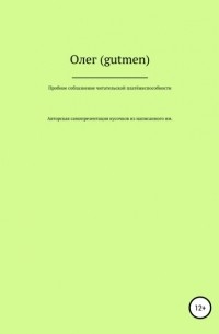 ОЛЕГ ( GUTMEN ) - Пробное соблазнение читателя