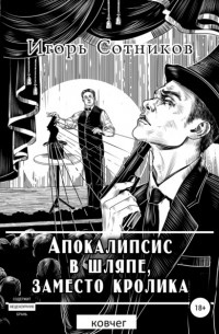 Игорь Сотников - Апокалипсис в шляпе, заместо кролика