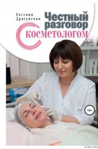 Евгения Игоревна Драгунская - Честный разговор с косметологом