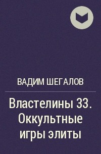 Вадим Шегалов - Властелины 33. Оккультные игры элиты