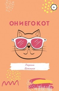 Рекреона Качелинск - Он и его кот