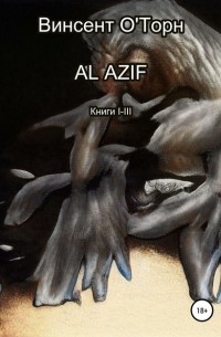 Винсент ОТорн - Al Azif. Книги I-III