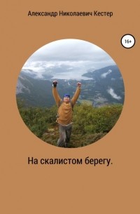 Александр Николаевич Кестер - На скалистом берегу