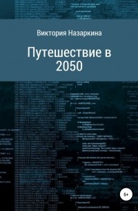 Виктория Андреевна Назаркина - Путешествие в 2050