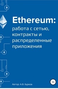 Алексей Бурков - Ethereum: работа с сетью, смарт-контракты и распределенные приложения
