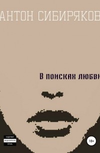 Антон Сибиряков - В поисках любви