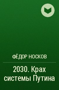 Фёдор Носков - 2030. Крах системы Путина
