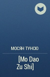 Мосян Тунсю - 魔道祖师 [Mo Dao Zu Shi]