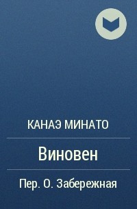 Канаэ Минато - Виновен