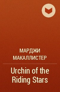 Марджи Макаллистер - Urchin of the Riding Stars