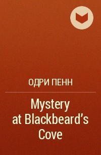 Одри Пенн - Mystery at Blackbeard's Cove