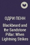 Одри Пенн - Blackbeard and the Sandstone Pillar: When Lightning Strikes