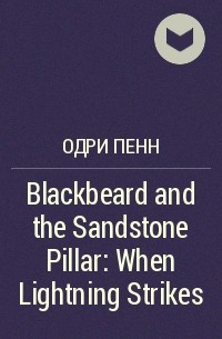 Одри Пенн - Blackbeard and the Sandstone Pillar: When Lightning Strikes