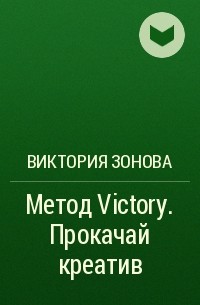 Виктория Зонова - Метод Victory. Прокачай креатив