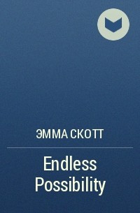 Эмма Скотт - Endless Possibility