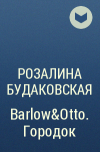 Розалина Будаковская - Barlow&amp;Otto. Городок