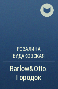 Розалина Будаковская - Barlow&Otto. Городок