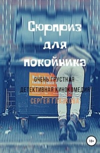 Сергей Глазков - Сюрприз для покойника
