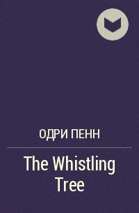 Одри Пенн - The Whistling Tree